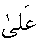 e01215.gif (941 bytes)
