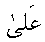 e01344.gif (948 bytes)