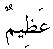 e01364.gif (1002 bytes)