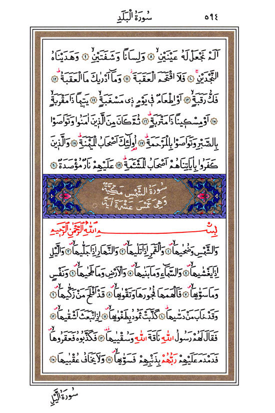 Beled, Şems Sûresi - 594.Sayfa Beled, Şems Sûresi - 594.Sayfa