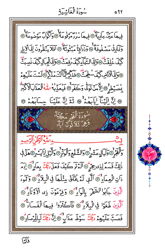 Gâşiye, Fecr Sûresi - 592.Sayfa Gâşiye, Fecr Sûresi - 592.Sayfa