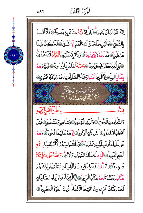 İnşikâk, Bürûc Sûresi - 589.Sayfa İnşikâk, Bürûc Sûresi - 589.Sayfa