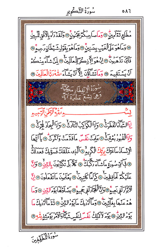 Tekvir, İnfitâr Sûresi - 586.Sayfa Tekvir, İnfitâr Sûresi - 586.Sayfa