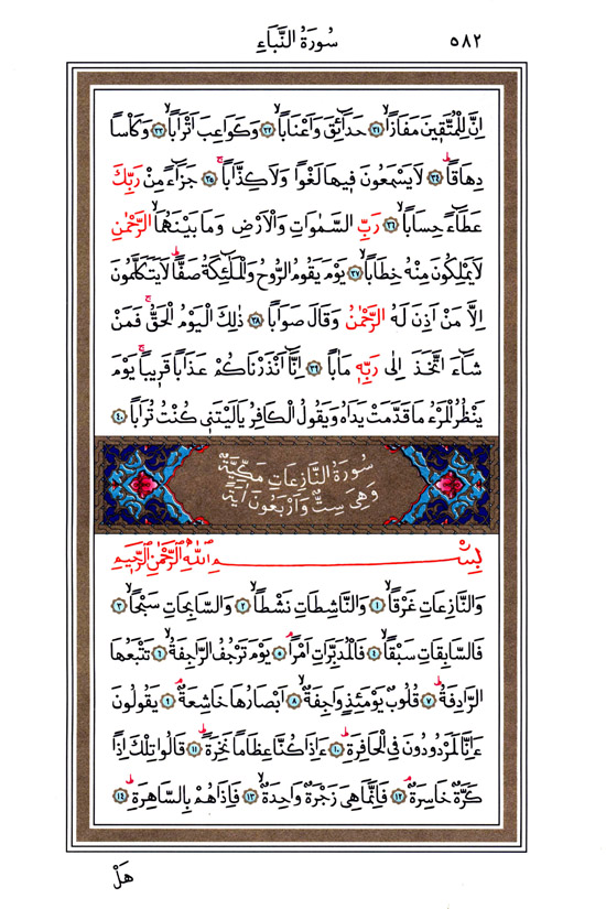 Nebe, Nâziât Sûresi - 582.Sayfa Nebe, Nâziât Sûresi - 582.Sayfa